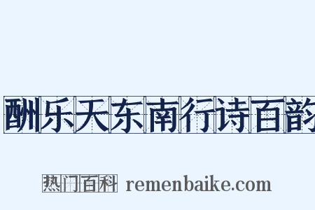 酬乐天东南行诗百韵是什么意思的图片